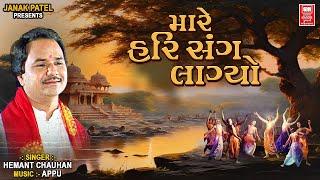 Mare Hari Sang Lagyo | New Gujarati Bhajan Song Hemant Chauhan | મારે હરિ સંગ લાગ્યો