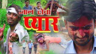 जानलेवा प्यार |Heart  Touching Video ||  Bhojpuri Short movie ||Zero Team