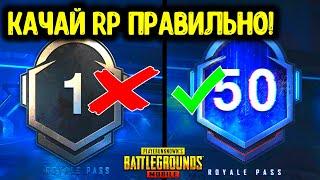 КАК ПРОКАЧАТЬ РП ДО МАКСИМАЛЬНОГО УРОВНЯ ЗА ОДИН ДЕНЬ В PUBG MOBILE? БЕСПЛАТНЫЙ RP В ПУБГ МОБАЙЛ!