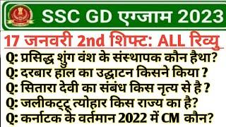 Ssc gd exam analysis 2023| ssc gd 2nd shift analysis today| ssc gd 17 January 2nd shift analysis