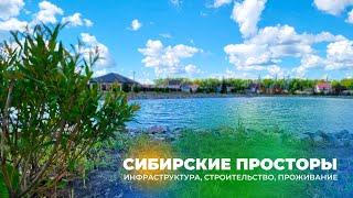 Экопоселок-парк "Сибирские просторы". Инфраструктура, строительство, проживание.