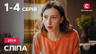 Сериал Слепая 2024: 1-4 серии | ЛУЧШИЕ СЕРИАЛЫ | СЕРИАЛЫ УКРАИНА | СЛЕПАЯ | СТБ