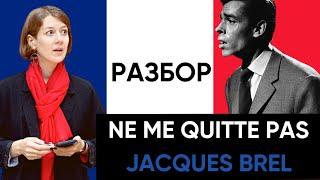 РАЗБОР ПЕСНИ NE ME QUITTE PAS