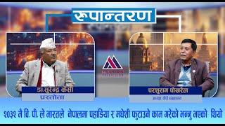 रवि लामिछाने मान्छे त बदमासै हो , तर  सरकारबाट प्रतिशोधपूर्ण काम भयो :Parashuram Pokharel |EP49