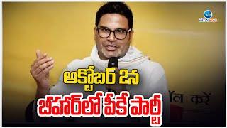 Prashant Kishor launches Jan Suraaj Party on 2 October | అక్టోబర్‌ 2న బీహార్‌లో పీకే పార్టీ | ZEE