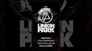 Linkin Park x Мари Краймбрери