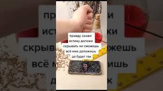 РИТУАЛ ЧТОБ ЧЕЛОВЕК СКАЗАЛ ПРАВДУ #обряд #заговоры #ритуал