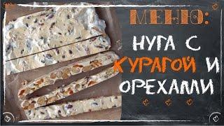 Мягкая нуга с орехами и курагой (рецепты десертов)