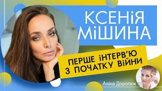 КСЕНІЯ МІШИНА: про непрості стосунки з батьками; ЕЛЛЕРТА та батька свого єдиного сина