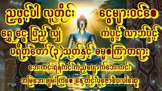 ညတိုင်းပရိတ်တရားတော်နှင့် တရားဉီးဓမ္မစကြာအားပူဇော်ပေးပါဘေးကင်းလိုရာပြည့်ပါစေ#astrology #buddha