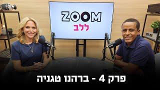 זום ללב | פודקאסט לציון ה-7 באוקטובר | פרק 4