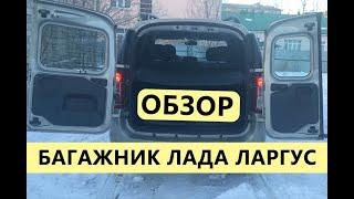 ОБЗОР БАГАЖНИКА ЛАДА ЛАРГУС.  РАЗМЕРЫ БАГАЖНИКА.