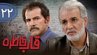 سریال قاب خاطره - قسمت 22 | Serial Ghabe Khatereh - Part 22
