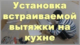 Установка встраиваемой вытяжки на кухне