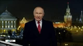 Новогоднее обращение президента РФ В.В. Путина (РБК, 31.12.2018)