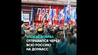 «Поезд Добра» отправился через всю Россию на Донбасс