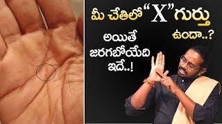 మీ అరచేతిలో X గుర్తు ఉందా - Facts Of "X" Mark On Palm Letter X on Hand | X Mark In Hand