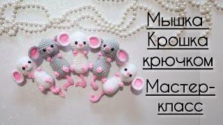 Вяжем мышку Крошку крючком. Мастер-класс.