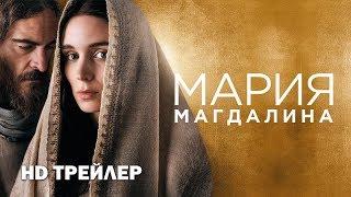 МАРИЯ МАГДАЛИНА дублированный трейлер