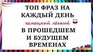 Топ фраз на каждый день / КАЖДАЯ ФРАЗА В ПРОШЕДШЕМ И БУДУЩЕМ ВРЕМЕНАХ