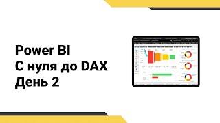 Power BI с нуля до DAX // Работа с мерами // Таблица дат в DAX