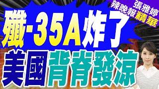 栗正傑預言:殲-35A應該針對美國 不是對付台灣?蘇57陸可能會買來研究? | 震撼原聲!殲-35A來了 匿蹤還搭載黑科技飛彈【張雅婷辣晚報】精華版@中天新聞CtiNews