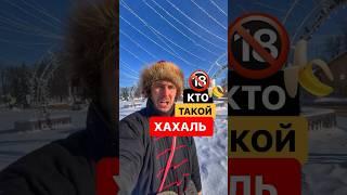 Хахаль - откуда происходит это слово? #история #поговорки #русскийязык