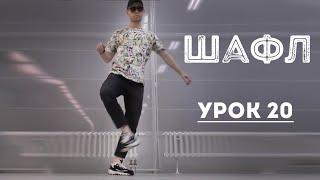 Обучение шафлу Урок 20 | Shuffle Танец