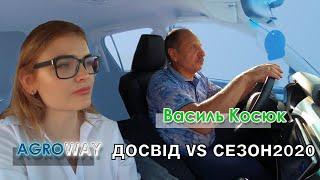 AGROWAY: Василь Косюк – як компанія змогла отримати гарний врожай 2020? / СуперАгроном