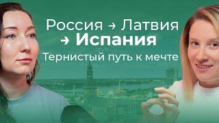 Россия, Латвия, Испания. Тернистый путь к мечте