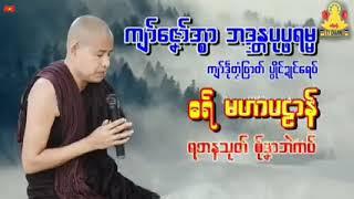 ကျာ်ဇၞော်အ္စာ ဘဒ္ဒန္တ ပုပ္ဖရမ္မ ကျာ်ဒဵုတၟံဗြာတ် ပွိုင်ဍုင်ရေဝ်(ဓရ် မဟာပဌာန်-ရတနသုတ် စဵုဒၞာဘဲကပ်)