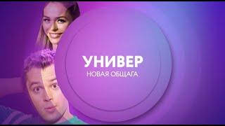 Универ.Новая общага на ТНТ4 | ПН-ПТ 11:00