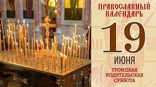 19 июня 2021. Православный календарь. Троицкая Родительская суббота.