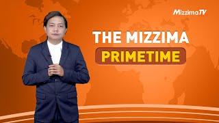 ဇန်နဝါရီလ ၂၀ ရက်နေ့၊ ည ၇ နာရီ၊ The Mizzima Primetime မဇ္စျိမ ပင်မသတင်းအစီအစဥ်