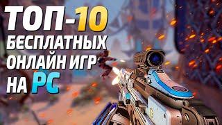 Топ 10 Бесплатных игр на ПК, лучшие бесплатные онлайн игры! Steam, Epic Games