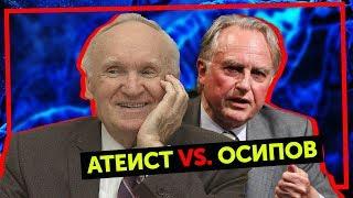 АТЕИСТ ПРОТИВ ОСИПОВА | ПРАВОСЛАВИЕ ГОЛОВНОГО МОЗГА | ПГМ | Осипов Алексей Ильич