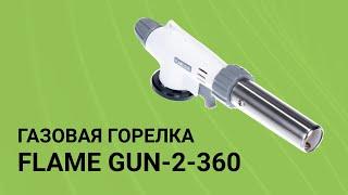 ЧУТЬ НЕ СПАЛИЛ ХАТУ | Обзор газовой горелки FLAME GUN-2-360