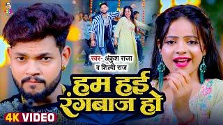 #Video | हम हई रंगबाज हो | #Ankush Raja & #Shilpi Raj | Ham Hayi Rangbaj Ho | New Song 2024