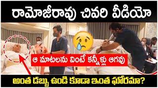 Ramoji Rao Emotional Video In Hospital | Ramoji Rao Last Words | Ramoji Rao Is No More | Socialpost