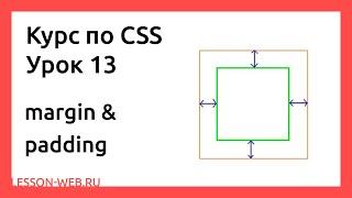 CSS. Урок 13.  margin & padding