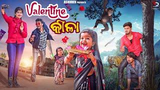 ଭାଲେଣ୍ଟାଇନ୍ କୀଳା‍ // VALENTINE KILA // ODIA COMEDY // ASHUDEV