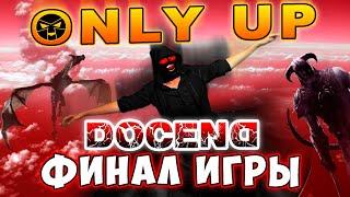 ONLY UP Финальный босс и конец игры! FINAL BOSS! #Docend @TheDocend