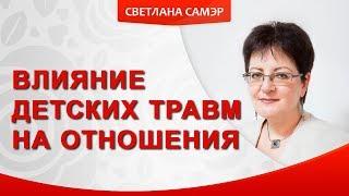 Влияние детских травм на отношения. Как детские травмы мешают построить взрослые отношения