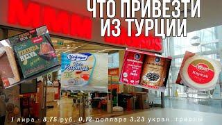 МИГРОС - Что привезти из Турции / ЦЕНЫ 2021 MMM MİGROS