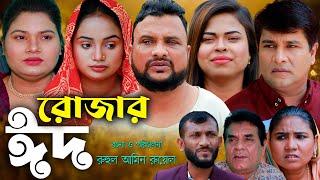 সিলেটি নাটক | রোজার ঈদ | Sylheti Natok | Rujar Eid | Tera Miya | Emon | Eid Natok 2024