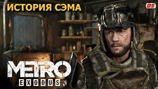 История Сэма. Metro Exodus. Полное прохождение без комментариев. (ПК, 60 Fps).