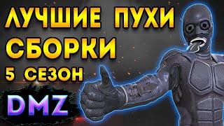 дмз 5 сезон - лучшие сборки для - dmz варзон 2 | warzone 2