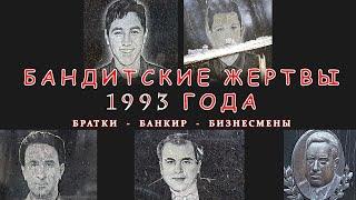 Бандитские жертвы 1993 года