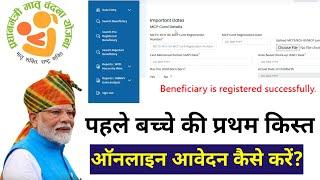 PMMVY 2.0 पहले बच्चे की प्रथम किस्त के लिए Online From fill कैसे करें ll PMMVY 1st installment form.