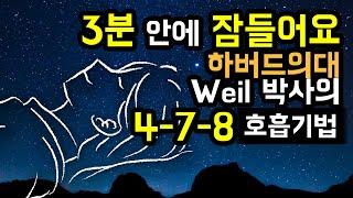  3분 안에 꿀잠으로.. 하버드의대 출신 박사(Dr.Weil)의 478 호흡 기법 by 브레이너제이, 불안증 & 불면증 완화 [BSM Level 1 - 심신안정 및 입면 유도]